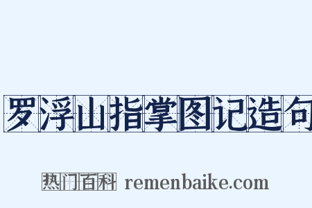 罗浮山指掌图记造句是什么意思的图片